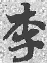 李,智永 ,書法字典